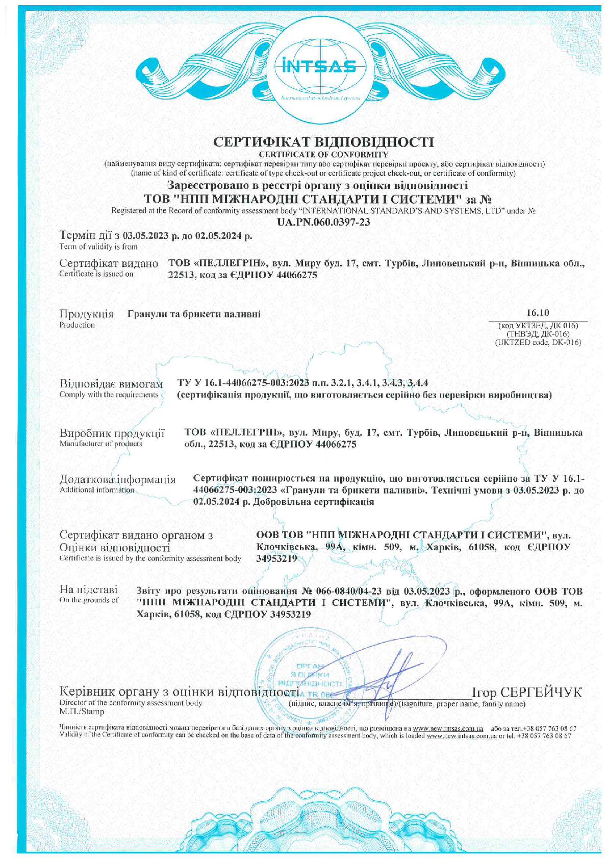 Сертифікат відповідності Гранули та брикети паливні
